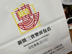 -新侨三宝乐面包店(崇文门店)