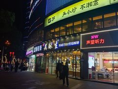 -吴酥生宫廷酥饼(韶山北路店)