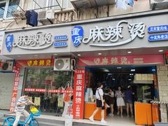 -重庆麻辣烫(国权路店)