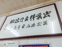 -清真·宏顺祥卤汁凉粉(大皮院店)