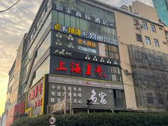 -上海1号私藏菜(静安店)