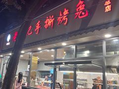 -老黄记手撕烤兔(玉林街店)