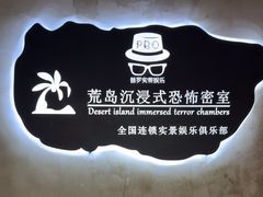-荒岛实景沉浸密室(江汉路1店)
