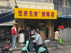 -竺桥兄弟烤鸭(总店)