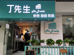 门面-丁先生蛋糕·品质鲜作(桐梓林店)