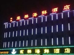 -荣祥海鲜·烟台菜(胜利路二部)