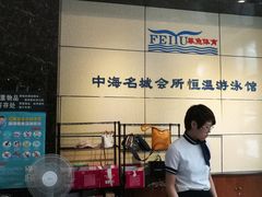 -菲鱼体育恒温游泳馆(中海名城店)