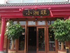 门面-小湘旺(港湾花园店)