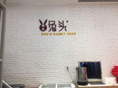 -隆氏兔头(同盛路店)