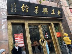 门面-老正兴菜馆(福州路店)