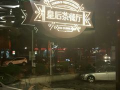 -皇后餐厅-煲仔·小菜·打边炉(古北店)