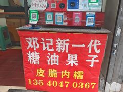 -邓记新一代糖油果子(四川煤管局供销公司职工宿舍店)