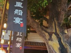 -淀里船宴(卓达店)