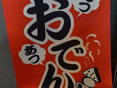 -柚下次·关东煮