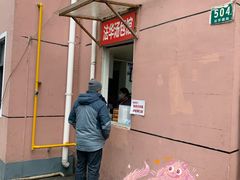 -法华汤包馆(法华镇路店)