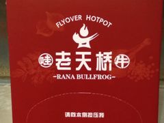 -老天桥蛙炉火锅(姑苏总店)
