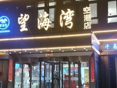 -望海湾鱼头泡饼·天津菜(空港店)