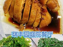-瑞丰园庭院餐厅·白族传统家常菜