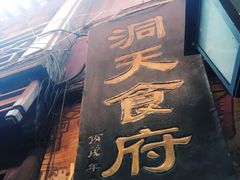 门面-洞天食府(北大街店)