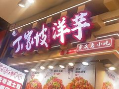 -周小亮丁家坡洋芋(全国总店)