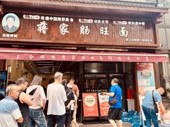 -蒋家肠旺面馆老店(合群路店)