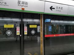 -星湖街(地铁站)
