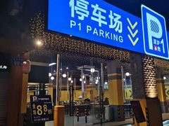 门面-P1泥炉烤肉(市桥富华东路店)