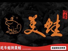 -美蛙四季(亦庄店)