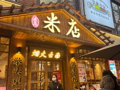 -米店·云南菜(南门店)