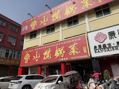 -鲁山揽锅菜(金鼎店)