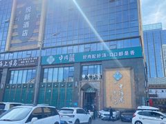 -中阿兰牛肉面(悦海新天地店)
