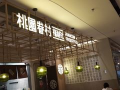 -桃园眷村(万象天地店)