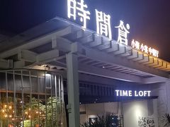 -时间仓(月湖公园店)