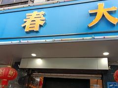 -青春·淮扬菜(东关街店)