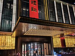 -鑫复盛礼记酒店·国家白金五钻酒家
