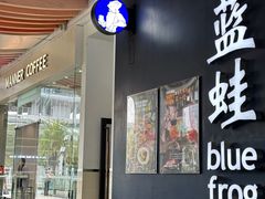 -bluefrog蓝蛙(皇庭广场店)