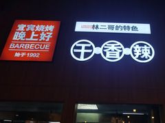 -林二哥宜烤官·宜宾小烧烤