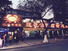 -莲花公园煎蟹(总店)