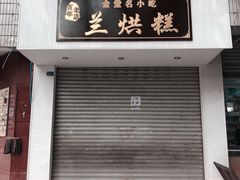 门面-兰烘糕