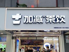 -加减茶饮(高沙店)