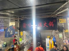 -渝味黄姐火锅(黄泥村店)