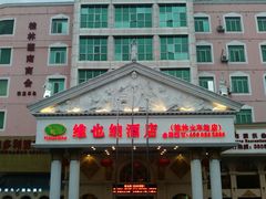 -维也纳酒店(桂林万象城火车站店)