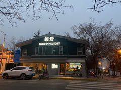 -蝦塘·中国餐馆(城墙南马道巷店)