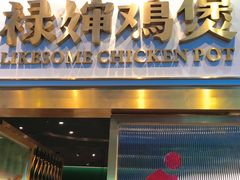 -禄婶鸡煲·打边炉