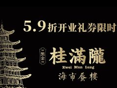 -桂满陇·海市蜃楼·黑金(国金店)