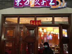 门面-东方饺子王(王府井关东古巷店)