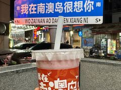 -南澳岛打卡果汁冰公司