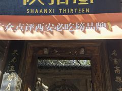 门面-陕拾叁(袁家村店)