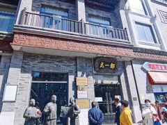 -都一处烧麦馆(前门店)