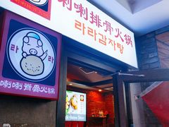 -喇喇排骨火锅·传统韩式脊骨汤(望京西园总店)